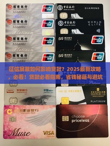 征信屏蔽帮忙贷款