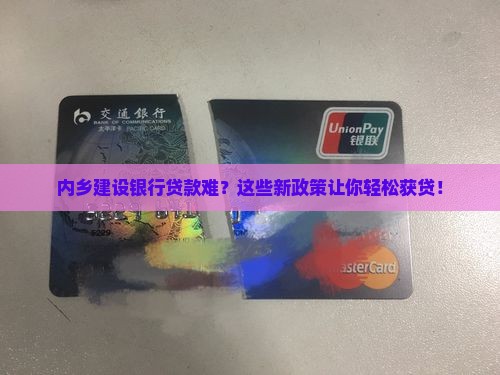 内乡建设银行贷款