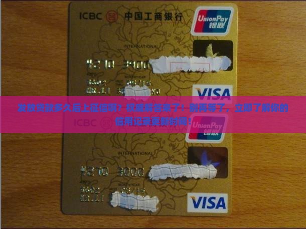 发放贷款多久后上征信啊