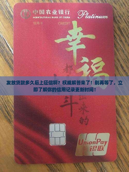 发放贷款多久后上征信啊