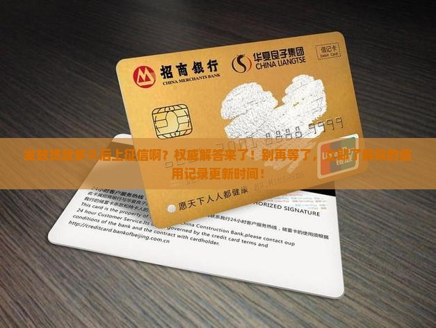 发放贷款多久后上征信啊