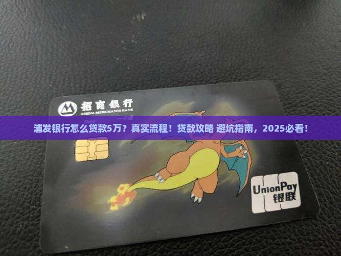 浦发银行怎么贷款5万