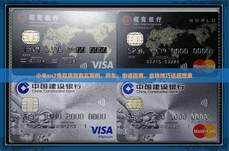 小米su7免息贷款真实案例