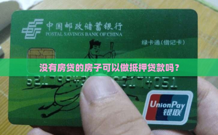 无房贷可以做抵押贷款吗