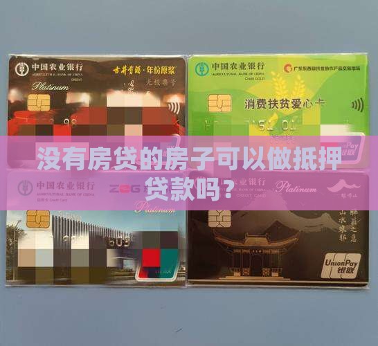 无房贷可以做抵押贷款吗
