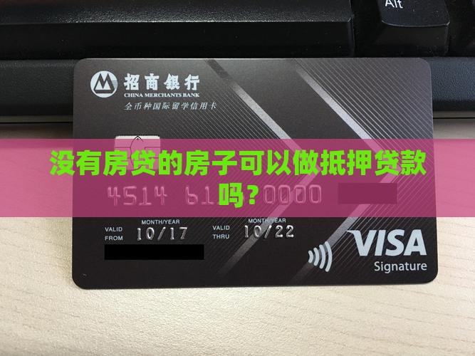 无房贷可以做抵押贷款吗