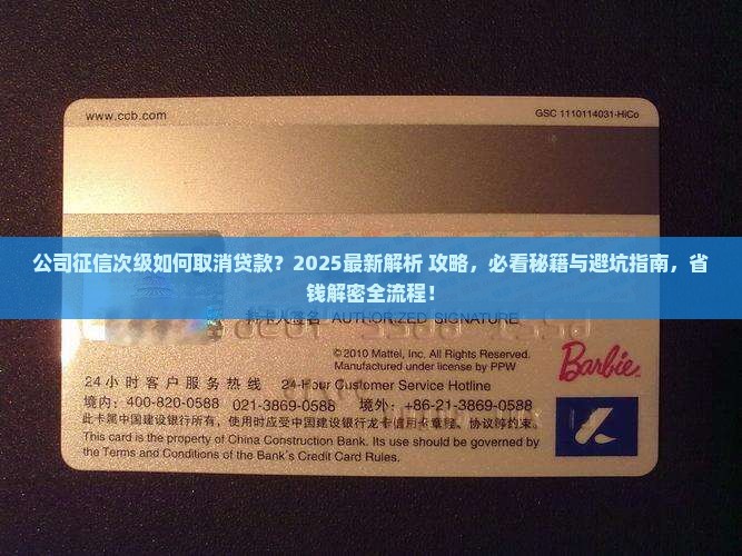 公司征信次级如何取消贷款