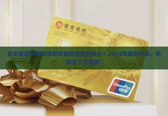 京东金条贷款最低利率