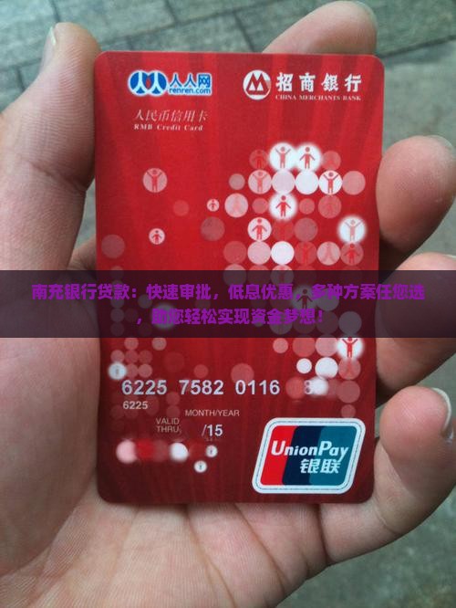 南充银行贷款