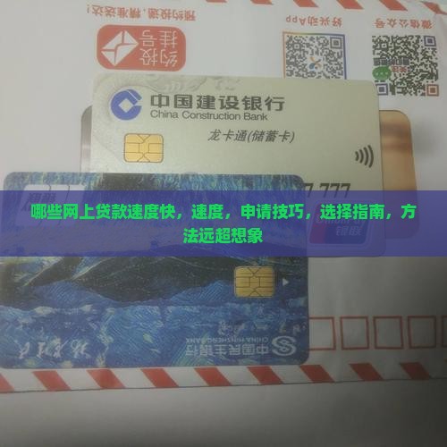 哪些网上贷款速度快