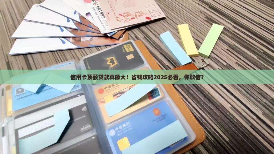 信用卡顶额去贷款
