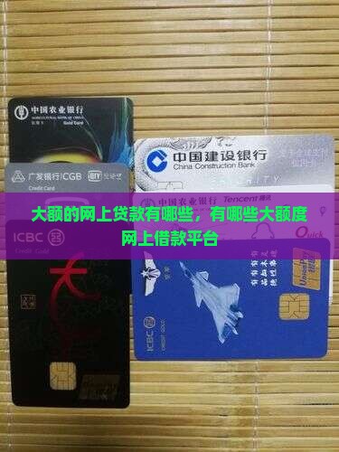 大额的网上贷款有哪些