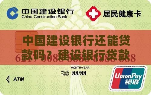 建设银行还能贷款