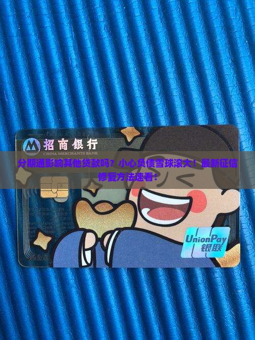 分期通影响其他贷款吗