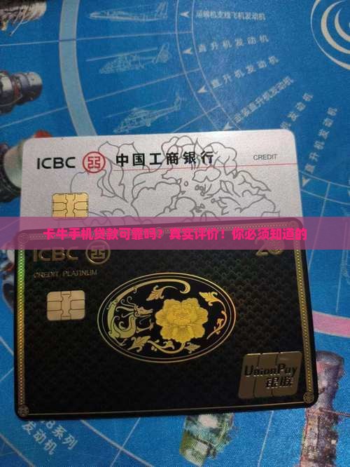 卡牛手机贷款可靠吗