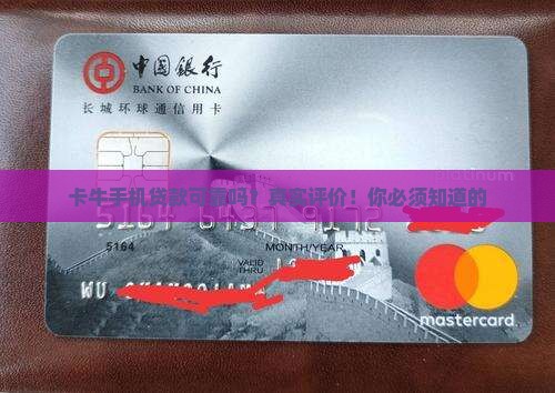 卡牛手机贷款可靠吗
