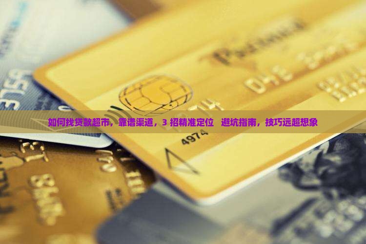 如何找贷款超市