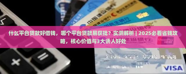 什么平台贷款好借钱