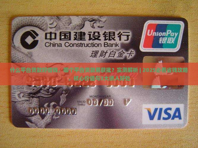 什么平台贷款好借钱