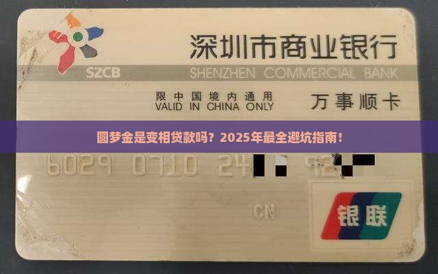 圆梦金是变相贷款吗