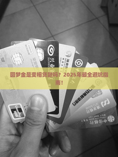 圆梦金是变相贷款吗