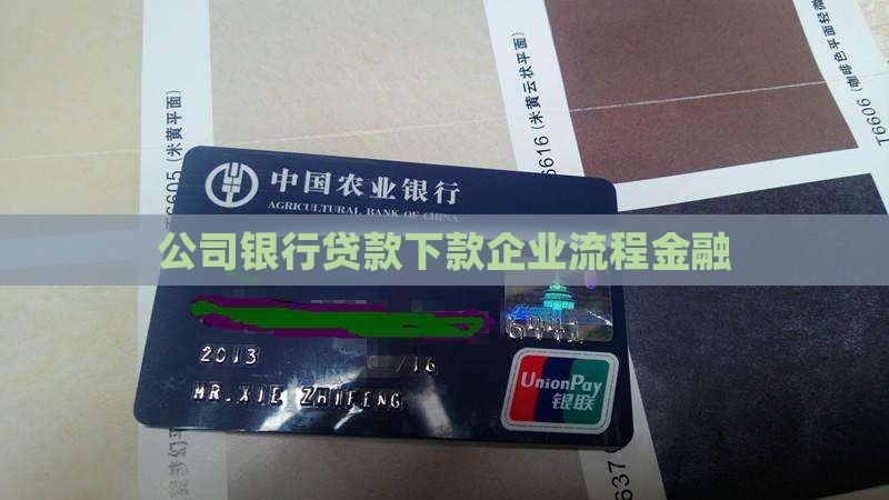公司银行贷款下款