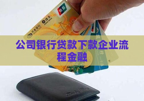 公司银行贷款下款