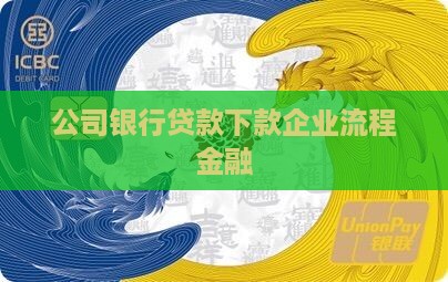 公司银行贷款下款