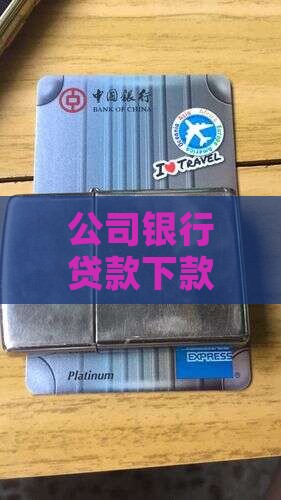 公司银行贷款下款