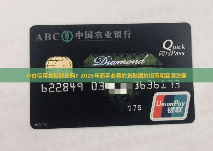 小白信用贷款好贷吗