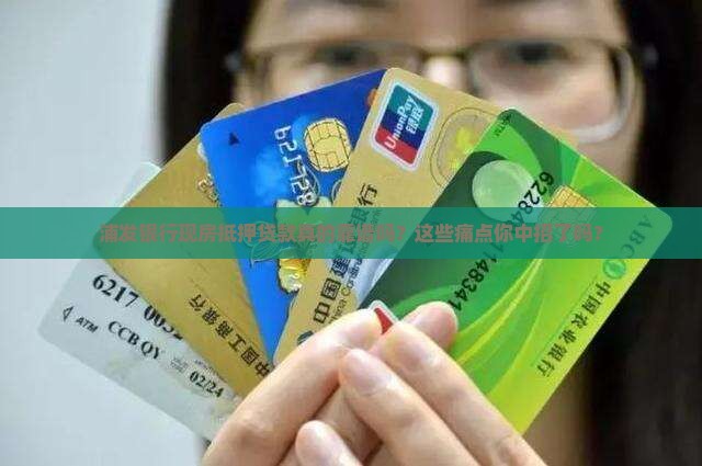 浦发银行现房抵押贷款