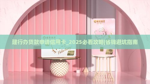 建行办贷款申请信用卡