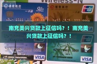 南充美兴贷款上征信吗