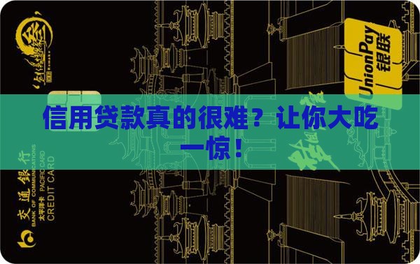 信用贷款真的很难