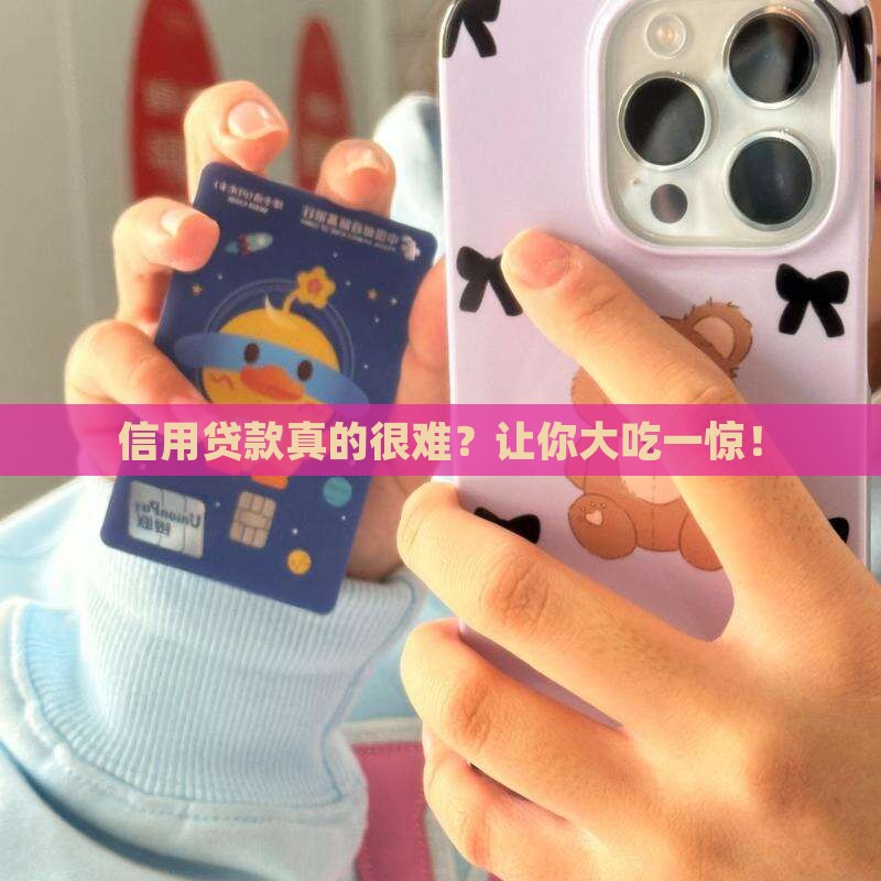 信用贷款真的很难
