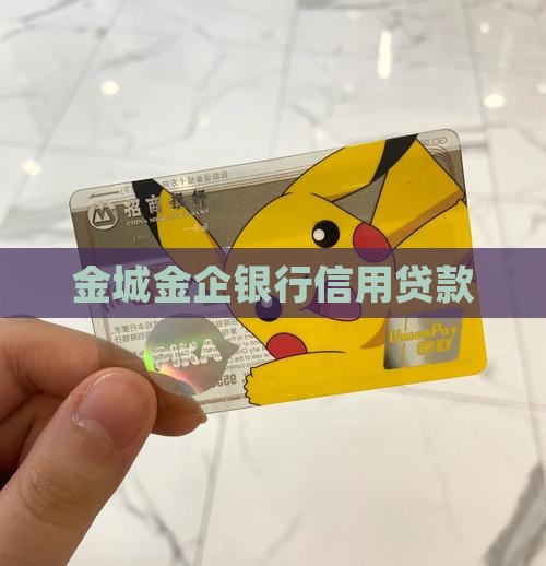 京城银行信用贷款