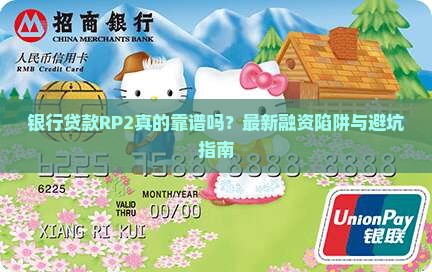 银行贷款RP2