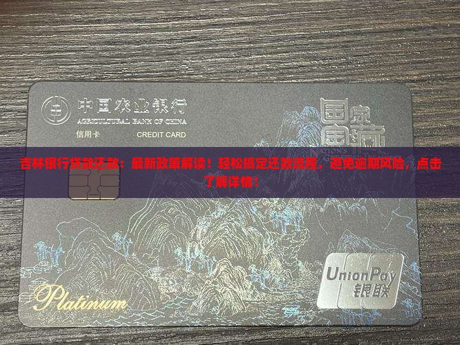 吉林银行贷款还款