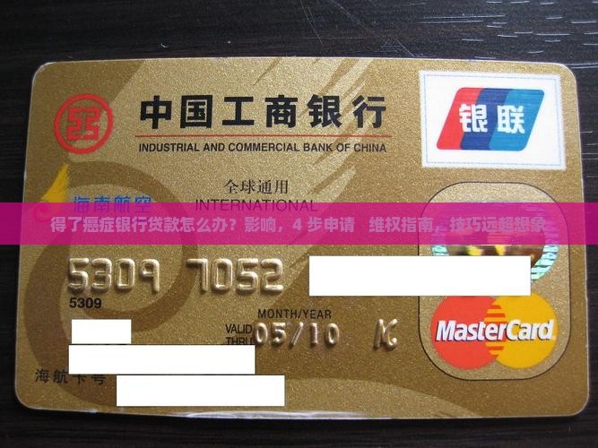 得了癌症银行贷款