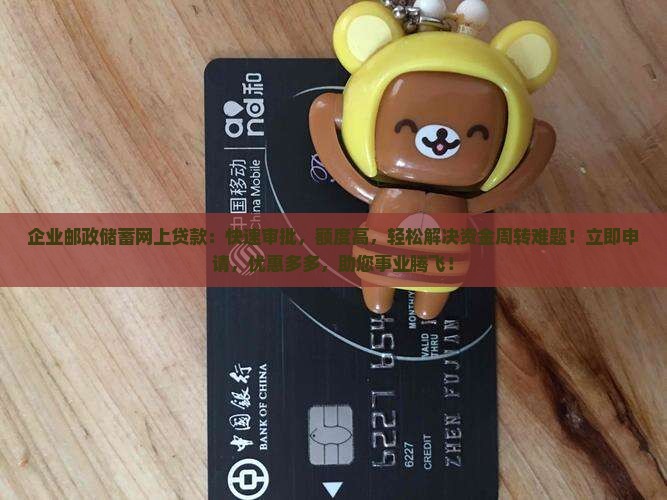 企业邮政储蓄网上贷款