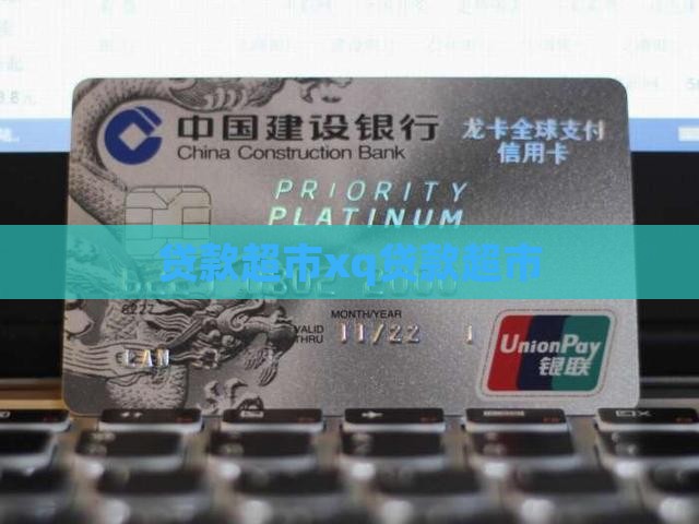 xq贷款超市