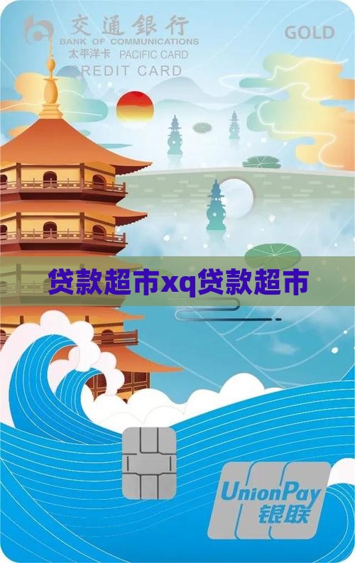 xq贷款超市