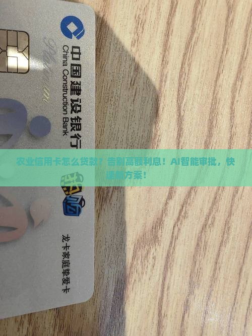 农业信用卡怎么贷款
