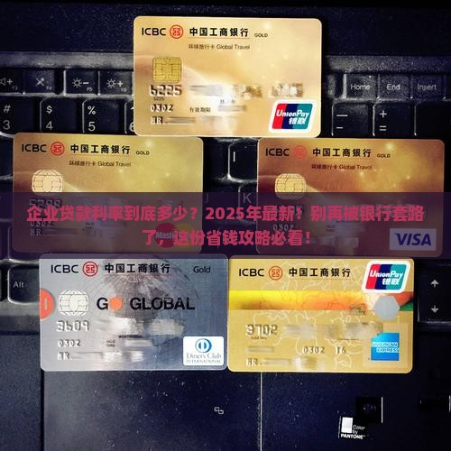 企业银行贷款利率多少