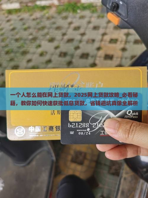 一个人怎么能在网上贷款