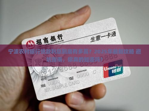 宁波农村银行贷款利息