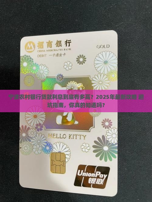 宁波农村银行贷款利息