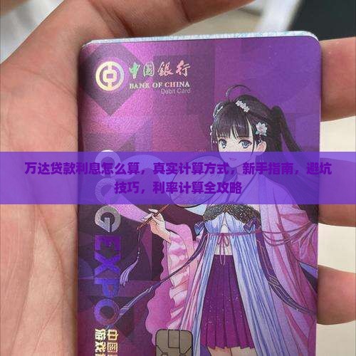 万达普惠贷款利息怎么算