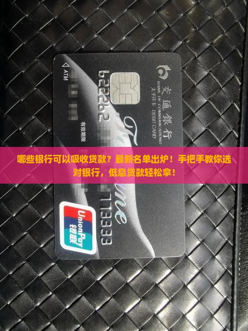 哪些银行可以吸收贷款