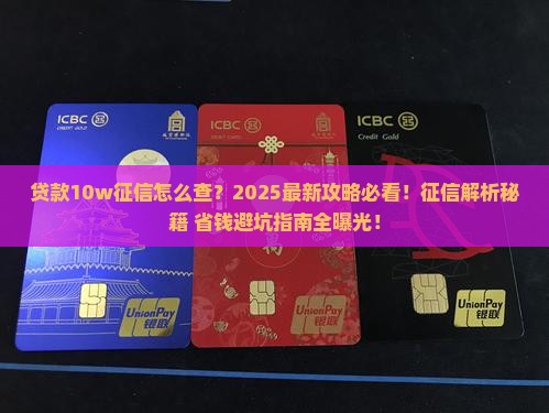 贷款10w征信